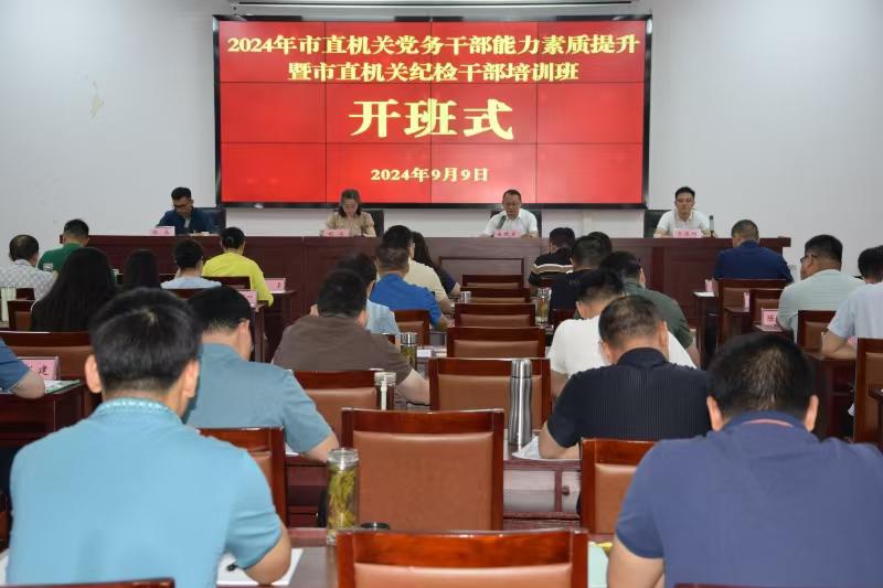 市直機關工委舉辦2024年黨務干部能力素質提升暨紀檢干部培訓班